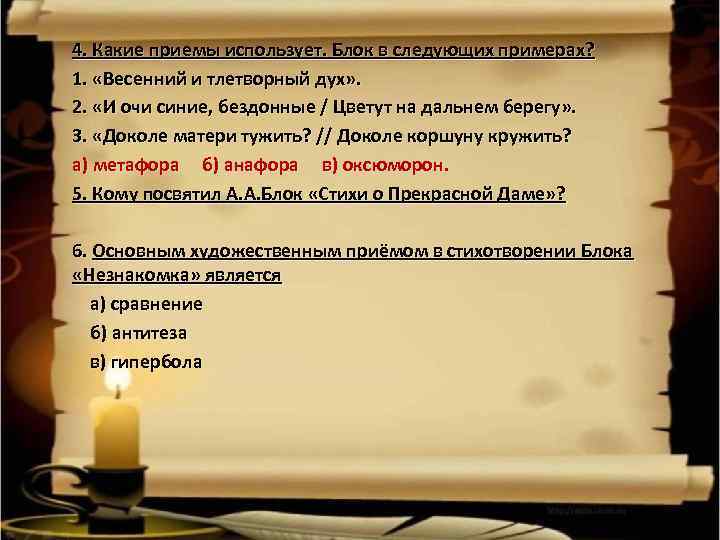 4. Какие приемы использует. Блок в следующих примерах? 1. «Весенний и тлетворный дух» .