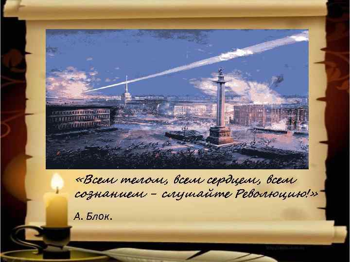  «Всем телом, всем сердцем, всем сознанием - слушайте Революцию!» А. Блок. 