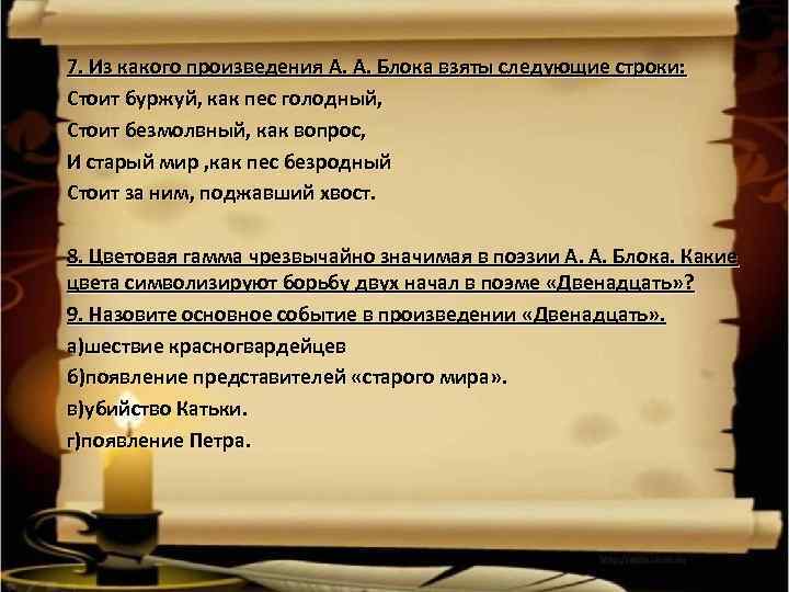 7. Из какого произведения А. А. Блока взяты следующие строки: Стоит буржуй, как пес