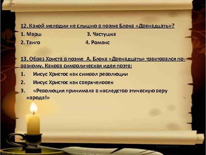 12. Какой мелодии не слышно в поэме Блока «Двенадцать» ? 1. Марш 3. Частушка