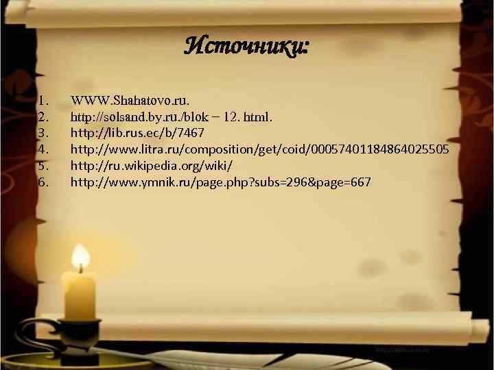 Источники: 1. 2. 3. 4. 5. 6. WWW. Shahatovo. ru. http: //solsand. by. ru.