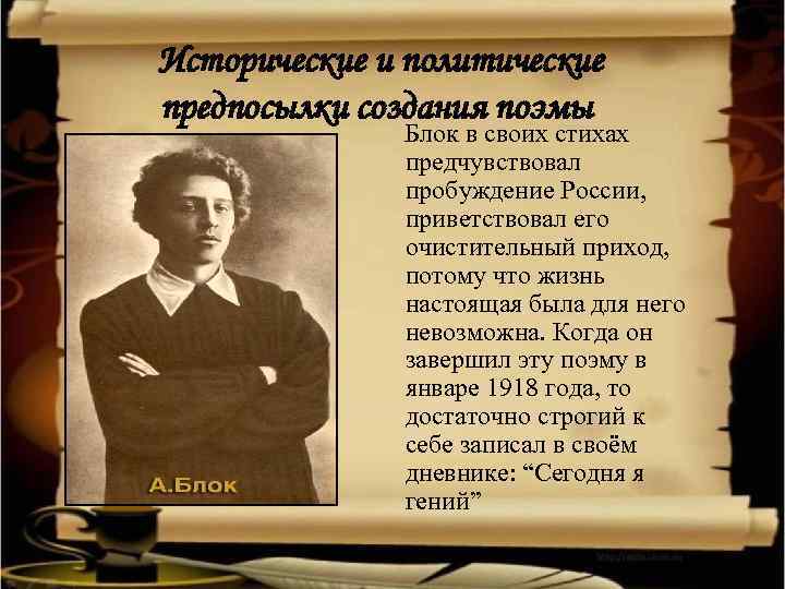 Исторические и политические предпосылки создания поэмы Блок в своих стихах предчувствовал пробуждение России, приветствовал