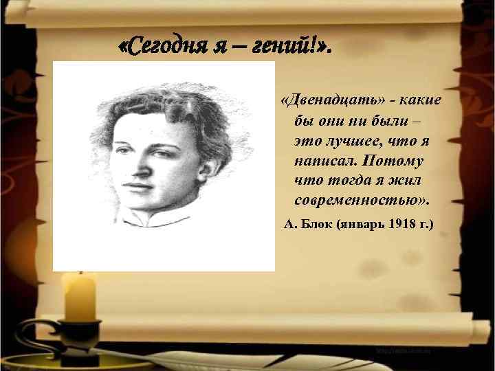  «Сегодня я – гений!» . «Двенадцать» - какие бы они ни были –