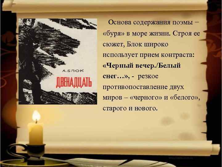 Основа содержания поэмы − «буря» в море жизни. Строя ее сюжет, Блок широко использует