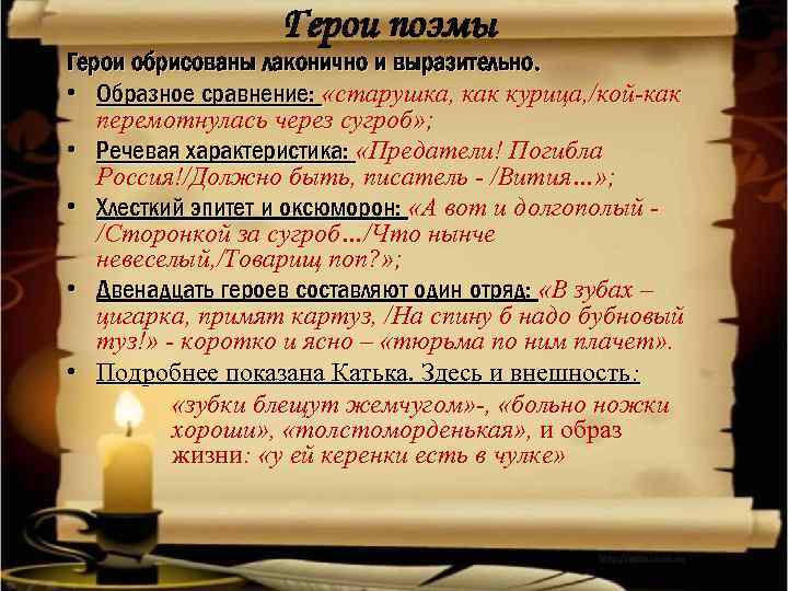 Герои поэмы Герои обрисованы лаконично и выразительно. • Образное сравнение: «старушка, как курица, /кой