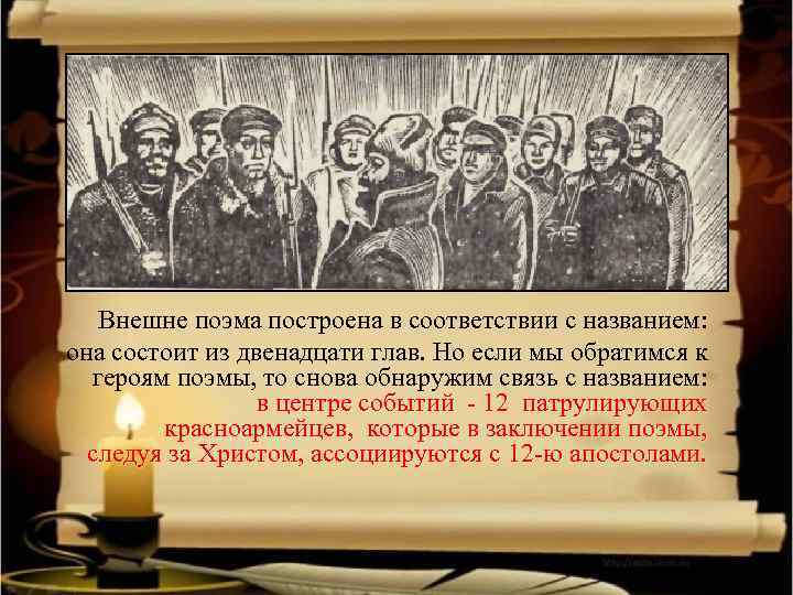 Внешне поэма построена в соответствии с названием: она состоит из двенадцати глав. Но если