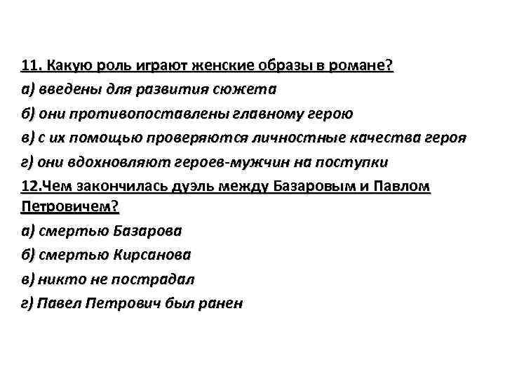 11. Какую роль играют женские образы в романе? а) введены для развития сюжета б)