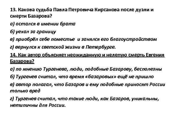 13. Какова судьба Павла Петровича Кирсанова после дуэли и смерти Базарова? а) остался в