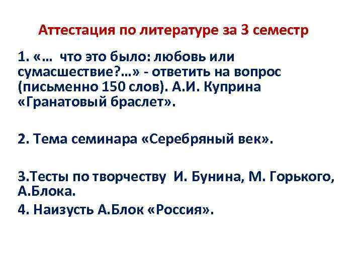 Аттестация по литературе за 3 семестр 1. «… что это было: любовь или сумасшествие?