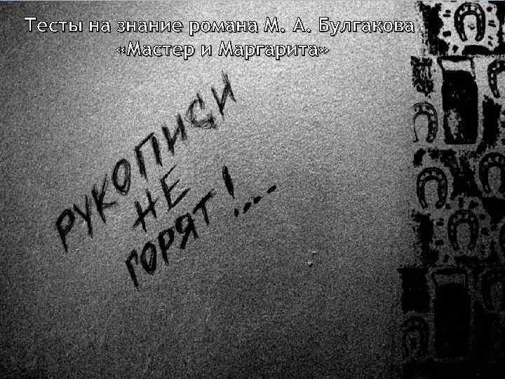 Тесты на знание романа М. А. Булгакова «Мастер и Маргарита» 