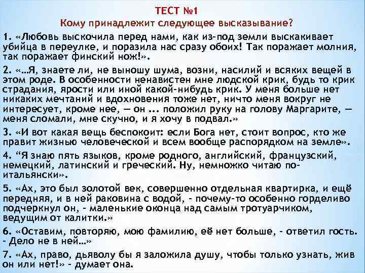 ТЕСТ № 1 Кому принадлежит следующее высказывание? 1. «Любовь выскочила перед нами, как из-под