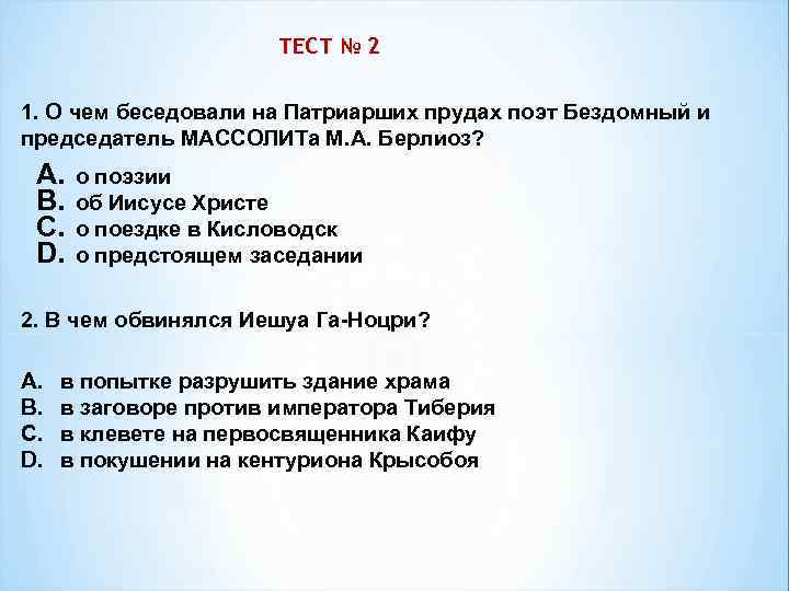 ТЕСТ № 2 1. О чем беседовали на Патриарших прудах поэт Бездомный и председатель