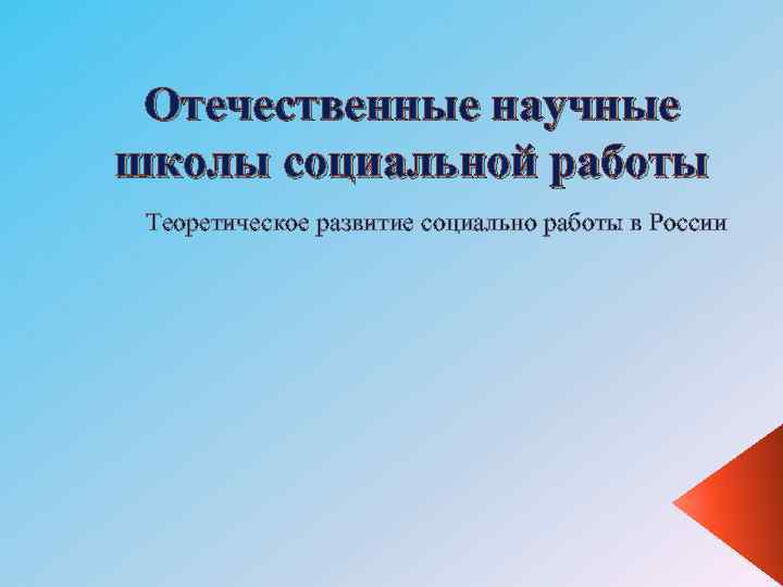 Отечественные научные школы социальной работы Теоретическое развитие социально работы в России 