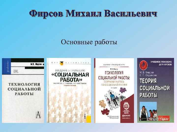 Фирсов Михаил Васильевич Основные работы 