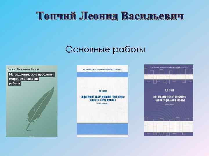 Топчий Леонид Васильевич Основные работы 