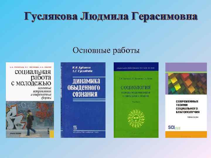 Гуслякова Людмила Герасимовна Основные работы 