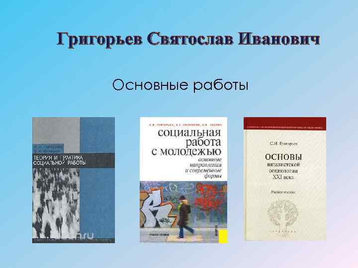 Григорьев Святослав Иванович Основные работы 