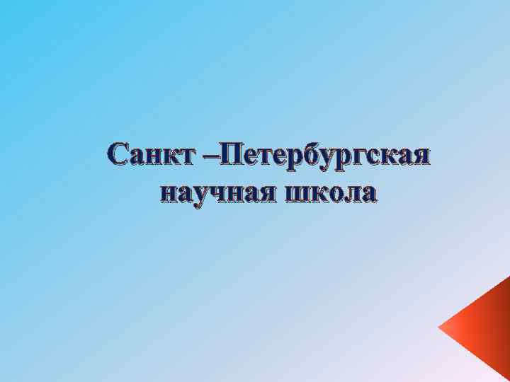 Санкт –Петербургская научная школа 