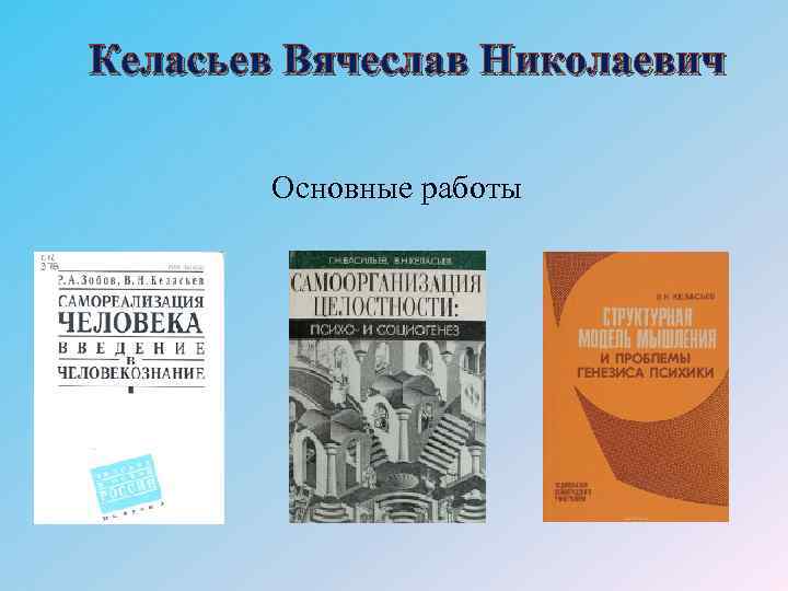 Келасьев Вячеслав Николаевич Основные работы 