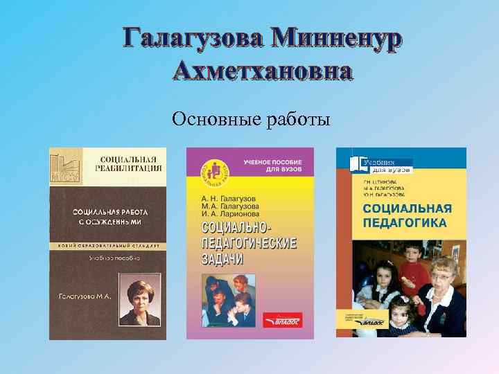 Галагузова Минненур Ахметхановна Основные работы 