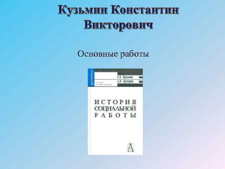 Кузьмин Константин Викторович Основные работы 