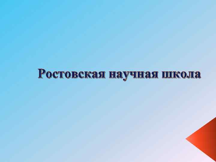 Ростовская научная школа 