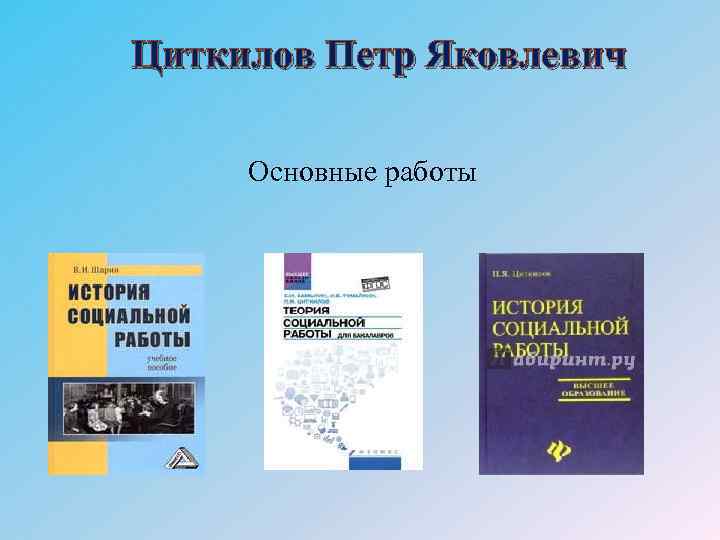 Циткилов Петр Яковлевич Основные работы 