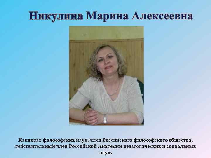 Никулина Марина Алексеевна Никулина Кандидат философских наук, член Российского философского общества, действительный член Российской