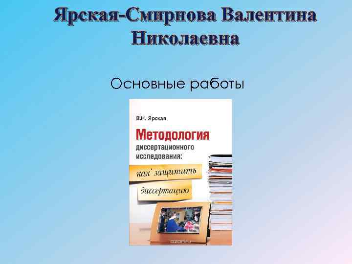 Ярская-Смирнова Валентина Николаевна Основные работы 