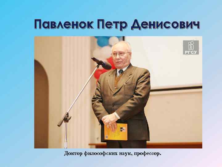 Павленок Петр Денисович Доктор философских наук, профессор. 