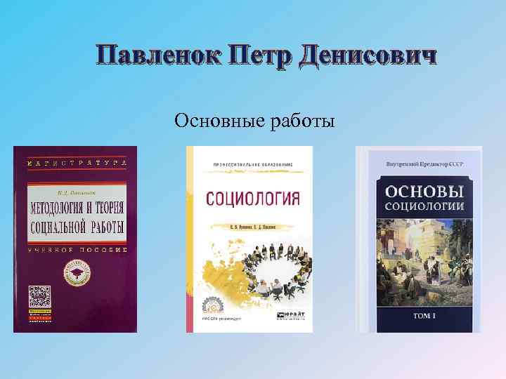 Павленок Петр Денисович Основные работы 