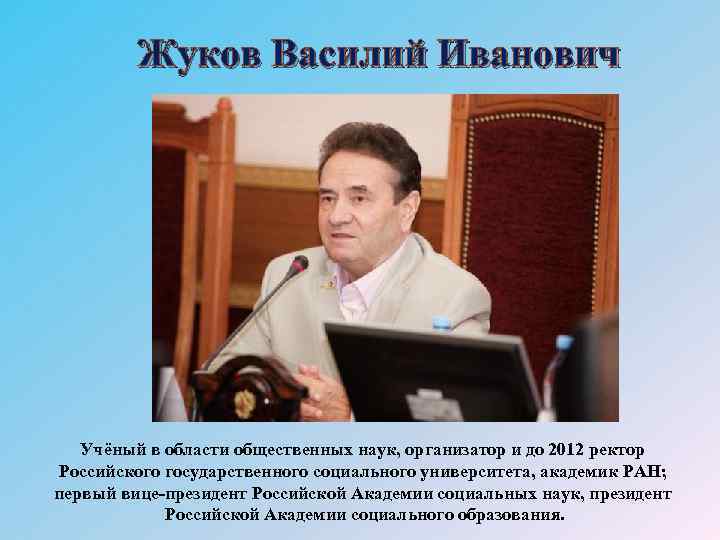 Жуков Василий Иванович Учёный в области общественных наук, организатор и до 2012 ректор Российского