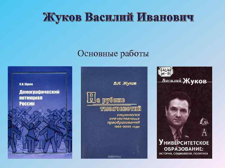 Жуков Василий Иванович Основные работы 