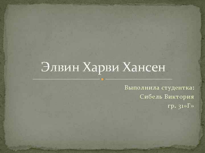 Элвин Харви Хансен Выполнила студентка: Сибель Виктория гр. 31» Г» 