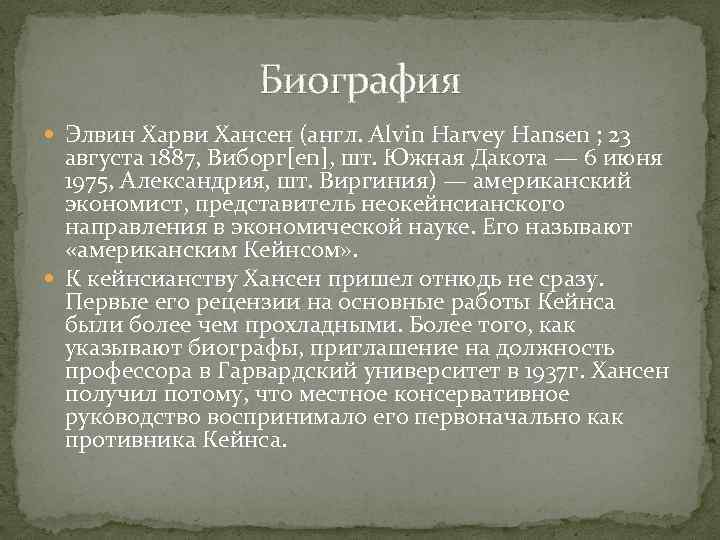 Биография Элвин Харви Хансен (англ. Alvin Harvey Hansen ; 23 августа 1887, Виборг[en], шт.