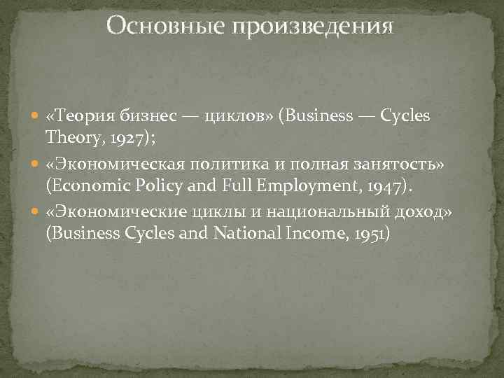 Теория произведения. Теория в произведении. Пьеса теория. Экономические циклы и национальный доход. Австрийская теория делового цикла.