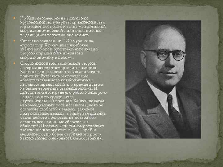  Но Хансен известен не только как крупнейший популяризатор кейнсианства и разработчик практических мер