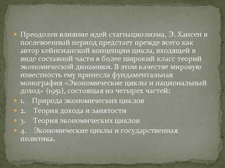  Преодолев влияние идей стагнациолизма, Э. Хансен в послевоенный период предстает прежде всего как