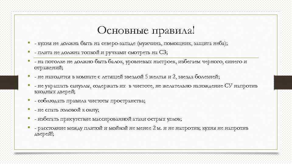 Основные правила! • - кухня не должна быть на северо-западе (мужчина, помощник, защита неба);