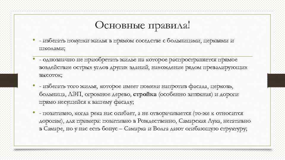 Основные правила! • - избегать покупки жилья в прямом соседстве с больницами, церквями и