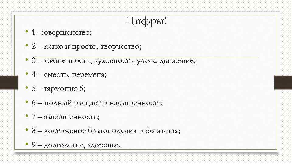  • • • 1 - совершенство; Цифры! 2 – легко и просто, творчество;