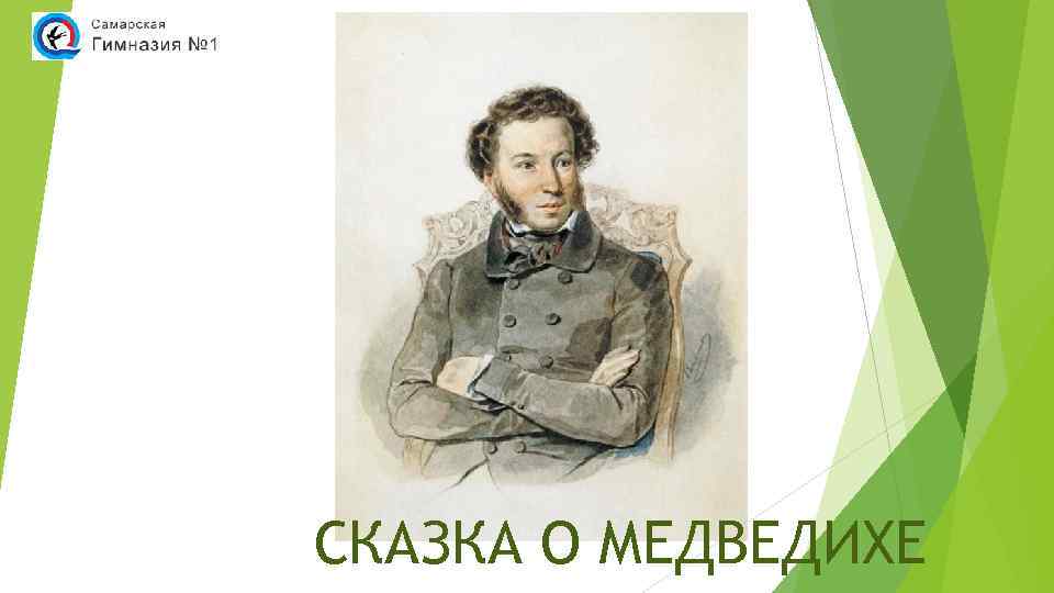 СКАЗКА О МЕДВЕДИХЕ. 