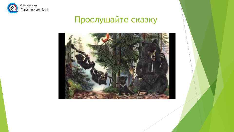 Прослушайте сказку 