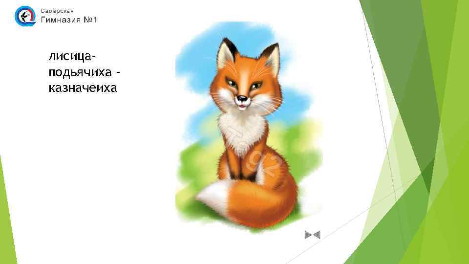 лисицаподьячиха казначеиха 