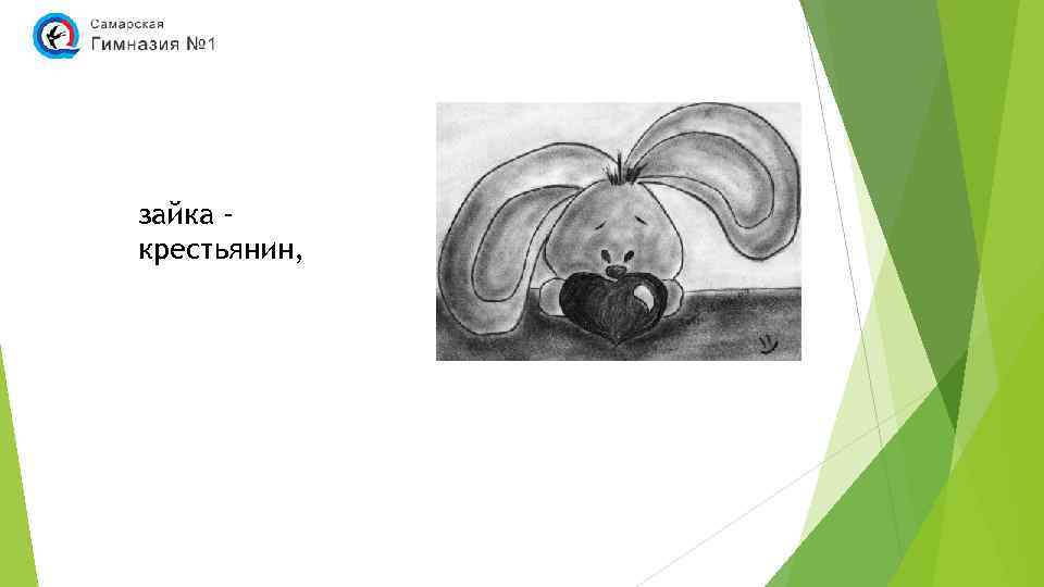 зайка крестьянин, 