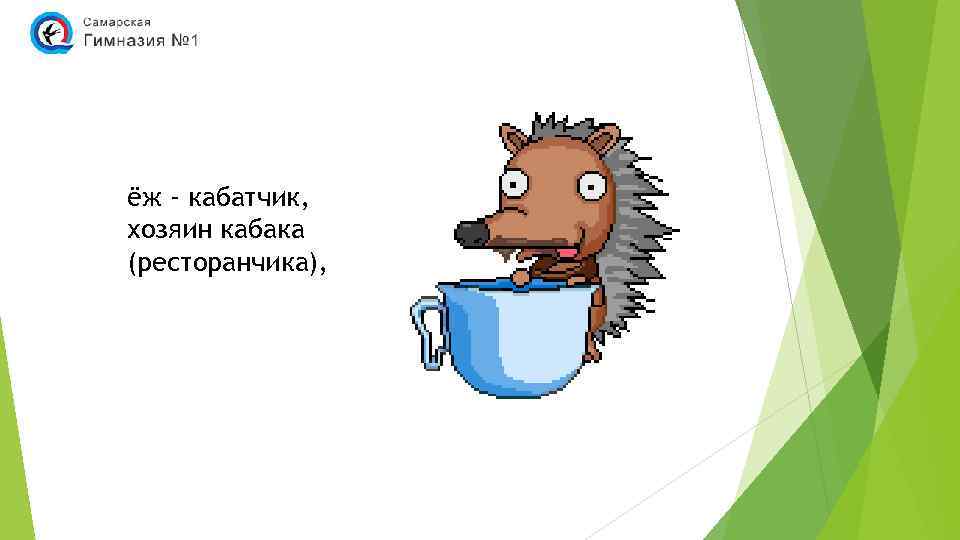 ёж - кабатчик, хозяин кабака (ресторанчика), 