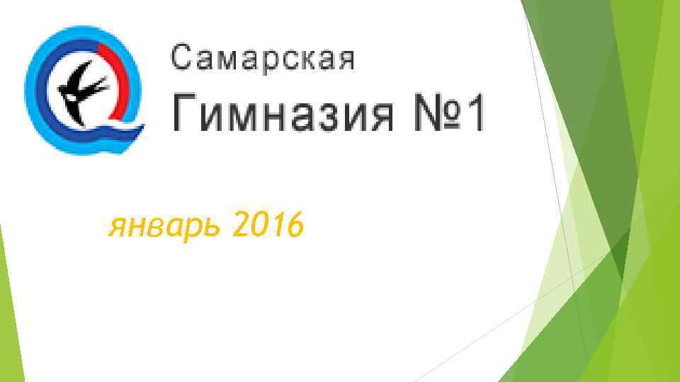 январь 2016 