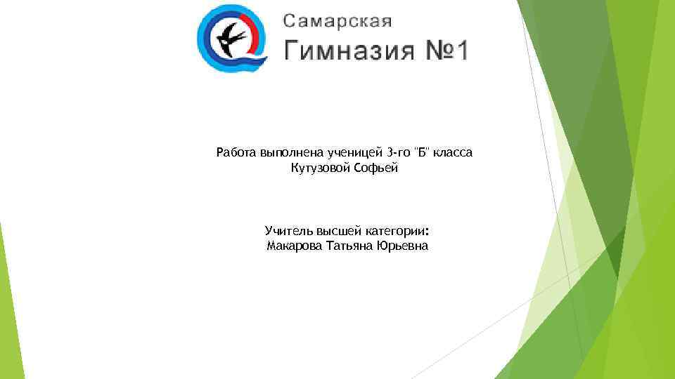 Работа выполнена ученицей 3 -го "Б" класса Кутузовой Софьей Учитель высшей категории: Макарова Татьяна