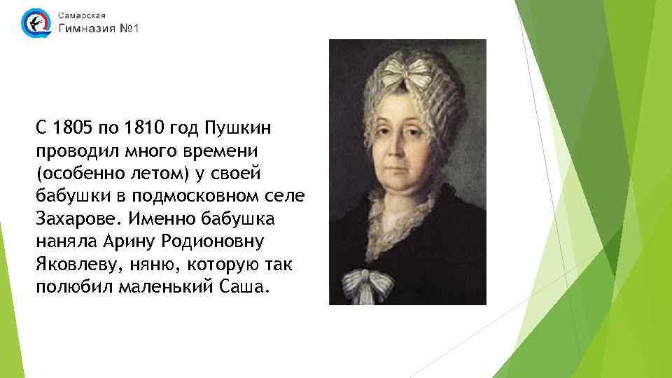 С 1805 по 1810 год Пушкин проводил много времени (особенно летом) у своей бабушки