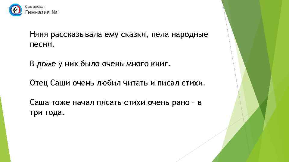 Няня рассказывала ему сказки, пела народные песни. В доме у них было очень много